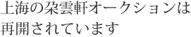 朶雲軒オークションは再開されています