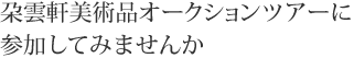 オークションツアーに参加してみませんか