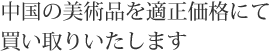 中国美術品を適正価格で買取ります