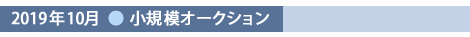 2015年4月小規模オークション