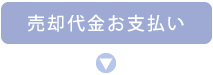 売却代金お支払い