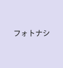 フォトナシ