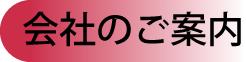 会社のご案内