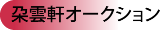 朶雲軒オークション