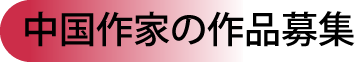 中国作家の作品募集