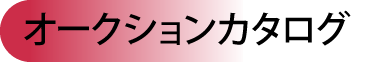 オークションカタログ