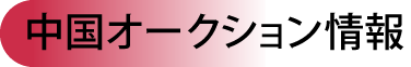 中国オークション情報