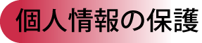 個人情報の保護