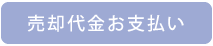 売却代金お支払い