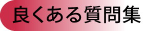 良くある質問集