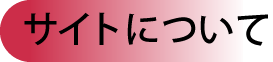 サイトについて