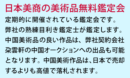 鑑定会の説明