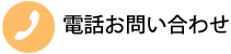 電話お問い合わせ