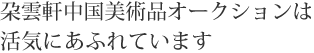 オークションは活気にあふれています