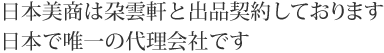 日本美商は朶雲軒の代理会社です