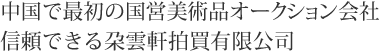 中国で最初のオークション会社の朶雲軒