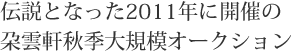 伝説となったオークション