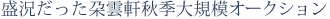 盛況だったオークション